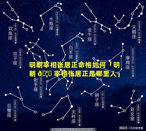 明朝宰相张居正命格如何「明朝 🦁 宰相张居正是哪里人」